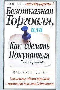 Книга Безотказная торговля, или Как сделать покупателя сговорчивым