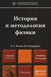 Книга История и методология физики. Учебник