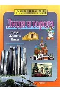 Книга Люди и города