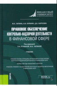 Книга Правовое обеспечение контрольно-надзорной деятельности в финансовой сфере. Учебник