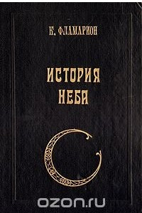 Книга История неба