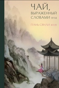 Книга Чай, выраженный словами