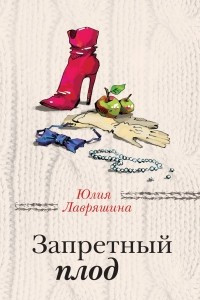 Книга Запретный плод