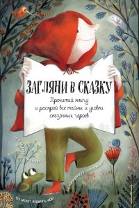 Книга Загляни в сказку. Интерактивная книга