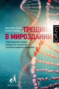 Книга Трещина в мироздании. Редактирование генома: невероятная технология, способная управлять эволюцией