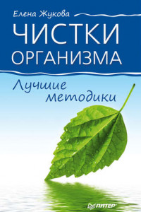 Книга Чистки организма. Лучшие методики