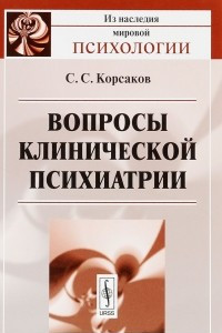 Книга Вопросы клинической психиатрии