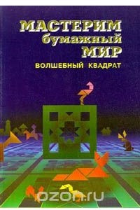 Книга Волшебный квадрат