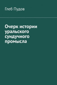 Книга Очерк истории уральского сундучного промысла