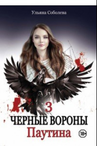 Книга Черные вороны 3. Паутина