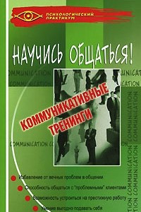 Книга Научись общаться! Коммуникативные тренинги