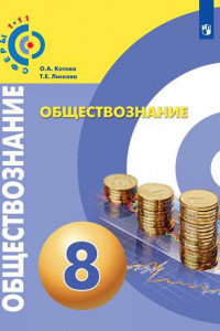 Книга Котова. Обществознание. 8 класс. Учебник.