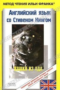 Книга Английский язык со Стивеном Кингом. Кошка из ада / Stephen King. The Cat from Hell