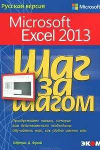 Книга Microsoft Excel 2013. Шаг за шагом