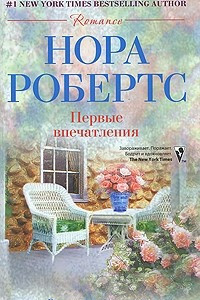 Книга Первые впечатления