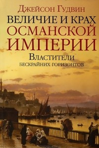 Книга Величие и крах Османской империи