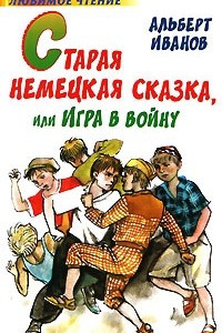 Книга Старая немецкая сказка, или Игра в войну