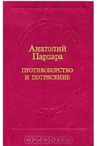 Книга Противоборство и потрясение