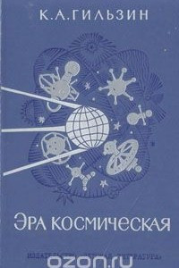 Книга Эра космическая