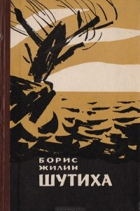 Книга Шутиха