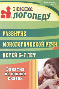 Книга Развитие монологической речи детей 6-7 лет. Занятия на основе сказок