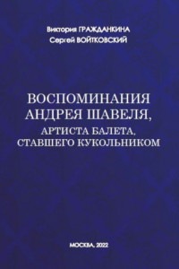 Книга Воспоминания Андрея Шавеля, артиста балета, ставшего кукольником