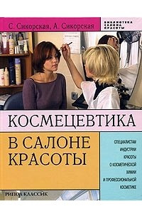 Книга Космецевтика в салоне красоты