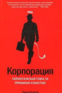 Книга Корпорация. Патологическая гонка за прибылью и властью