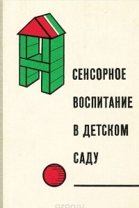 Книга Сенсорное воспитание в детском саду. Пособие для воспитателей