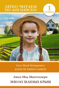 Книга Энн из Зеленых Крыш. Уровень 1 / Anne of Green Gables