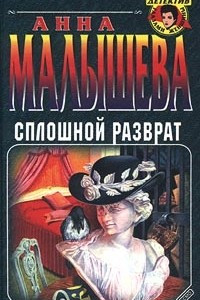 Книга Сплошной разврат