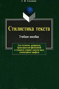 Книга Стилистика текста