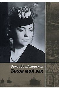 Книга Таков мой век