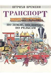 Книга Транспорт по земле, по дороге, по рельсам