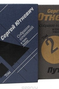 Книга Сергей Юткевич. Собрание сочинений в 3 томах