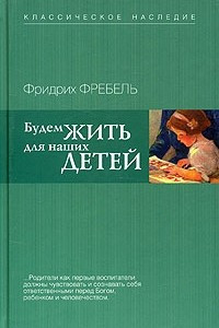 Книга Будем жить для наших детей