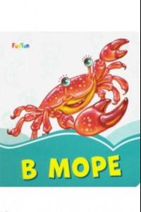 Книга В море