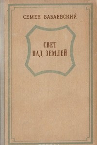 Книга Свет над землей. Книга первая