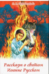 Книга Рассказы о святом Иоанне Русском
