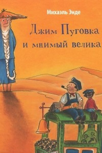 Книга Джим Пуговка и мнимый великан