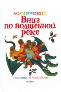 Книга Вниз по волшебной реке. Сказочная повесть