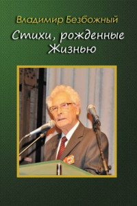 Книга Стихи, рождённые Жизнью