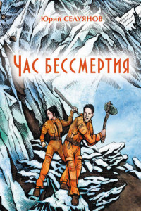 Книга Час бессмертия