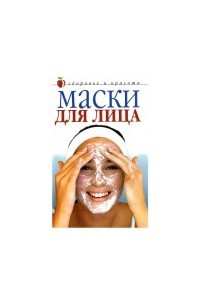 Книга Маски для лица