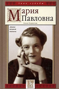 Книга Мария Павловна. Драма великой княгини