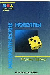 Книга Математические новеллы