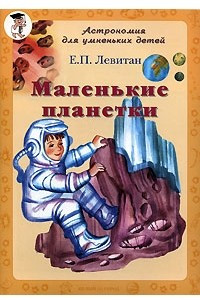 Книга Маленькие планетки