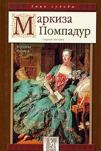 Книга Маркиза Помпадур. Королева будуара