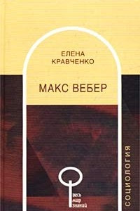 Книга Макс Вебер