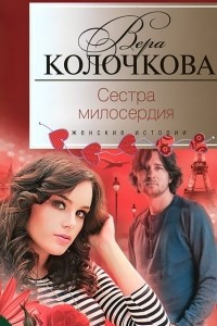 Книга Сестра милосердия